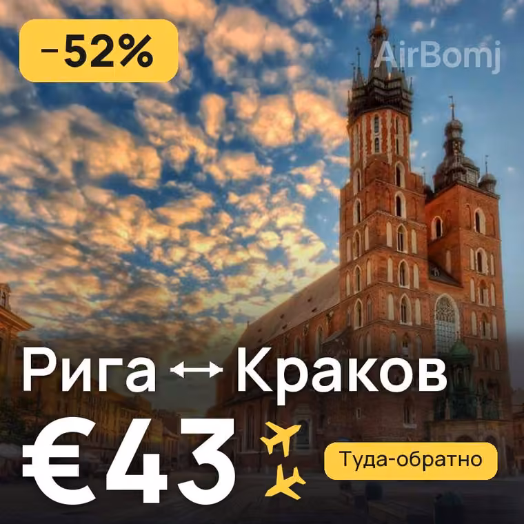 Рига → Краков за €43