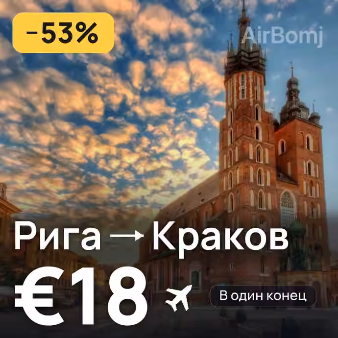 Рига → Краков за €18
