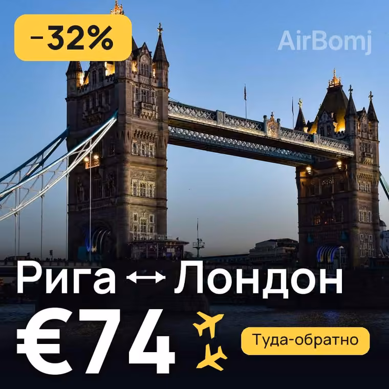 Рига → Лондон за €74