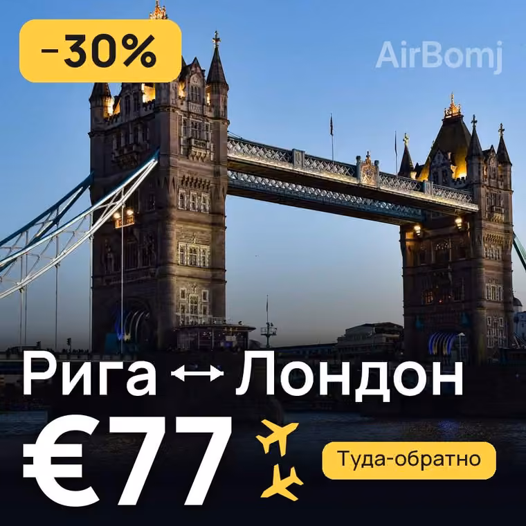 Рига → Лондон за €77