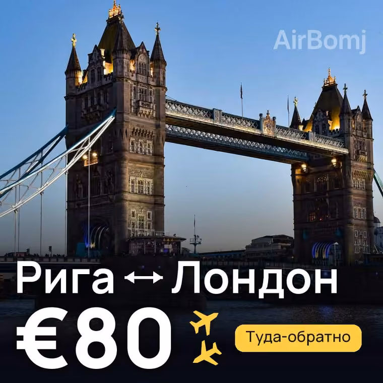Рига → Лондон за €80
