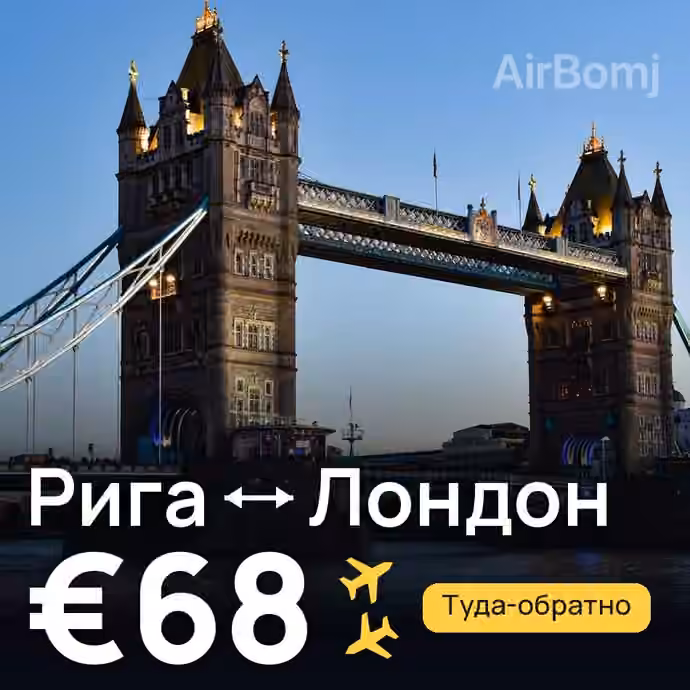 Рига → Лондон за €68