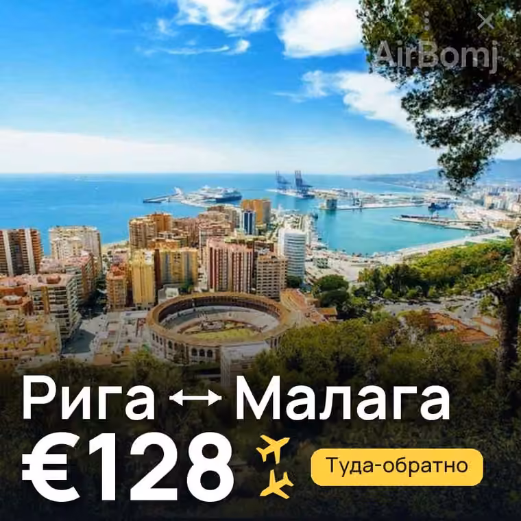 Рига → Малага за €128