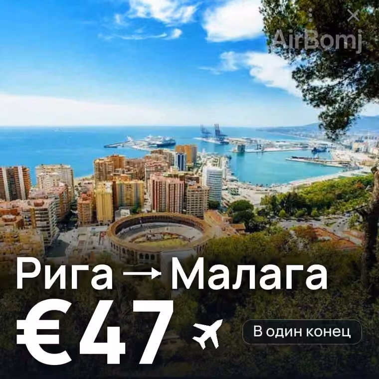 Рига → Малага за €51