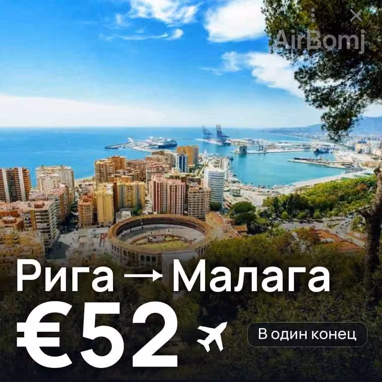Рига → Малага за €52