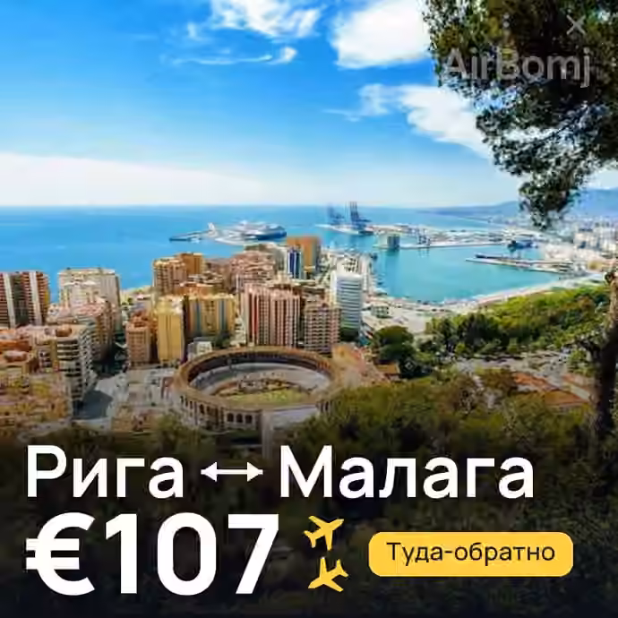 Рига → Малага за €107