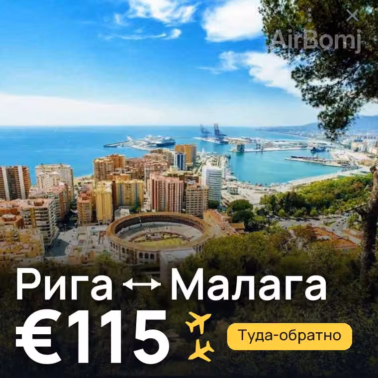 Рига → Малага за €115