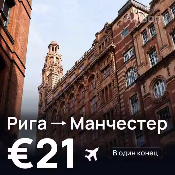 Рига → Манчестер за €21