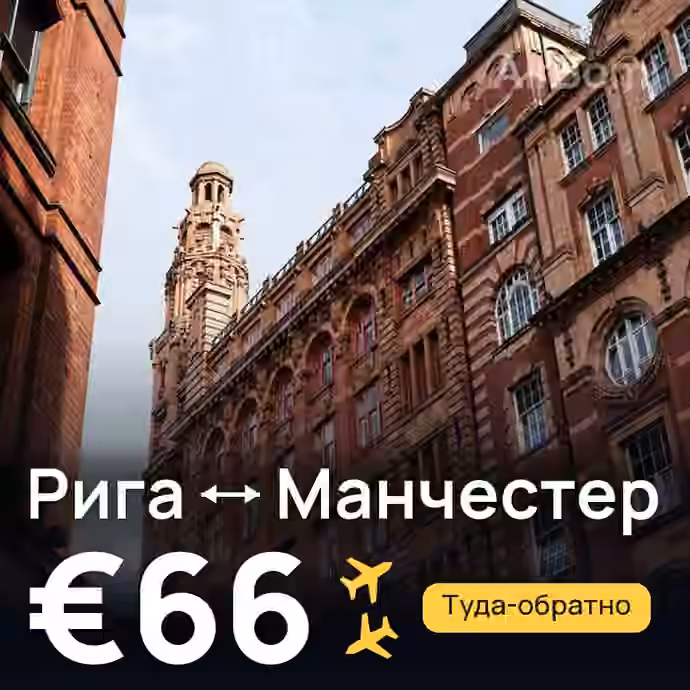 Рига → Манчестер за €66