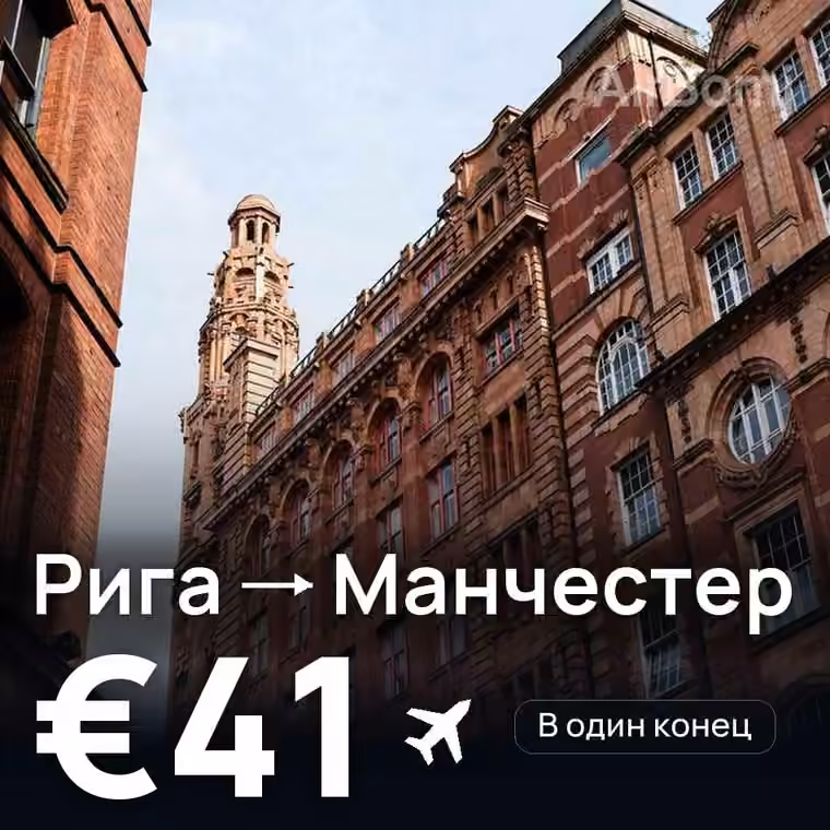 Рига → Манчестер за €41