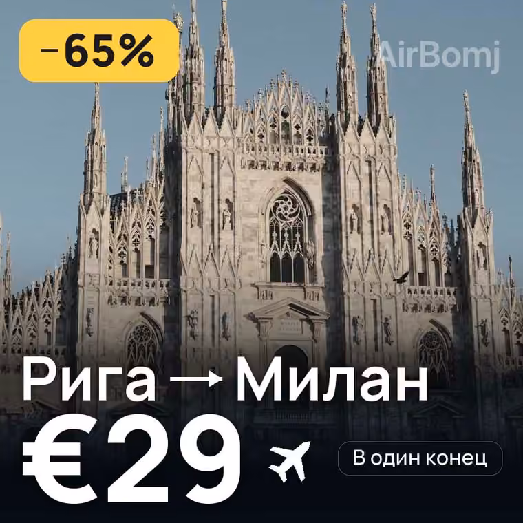 Рига → Милан — лучшая цена €29