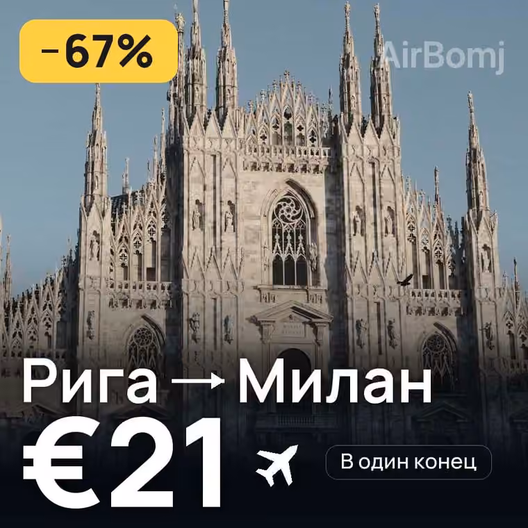 Рига → Милан за €25