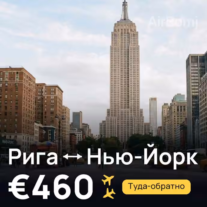 Рига → Нью-Йорк за €460
