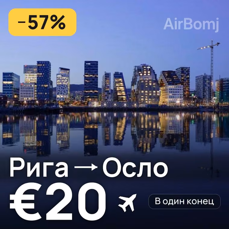 Рига → Осло за €20