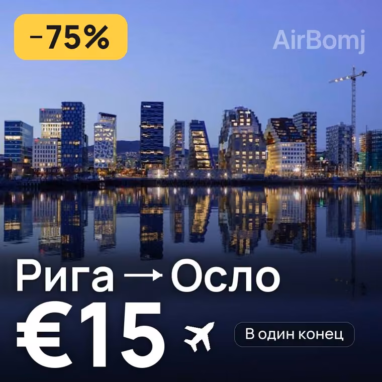 Рига → Осло за €19