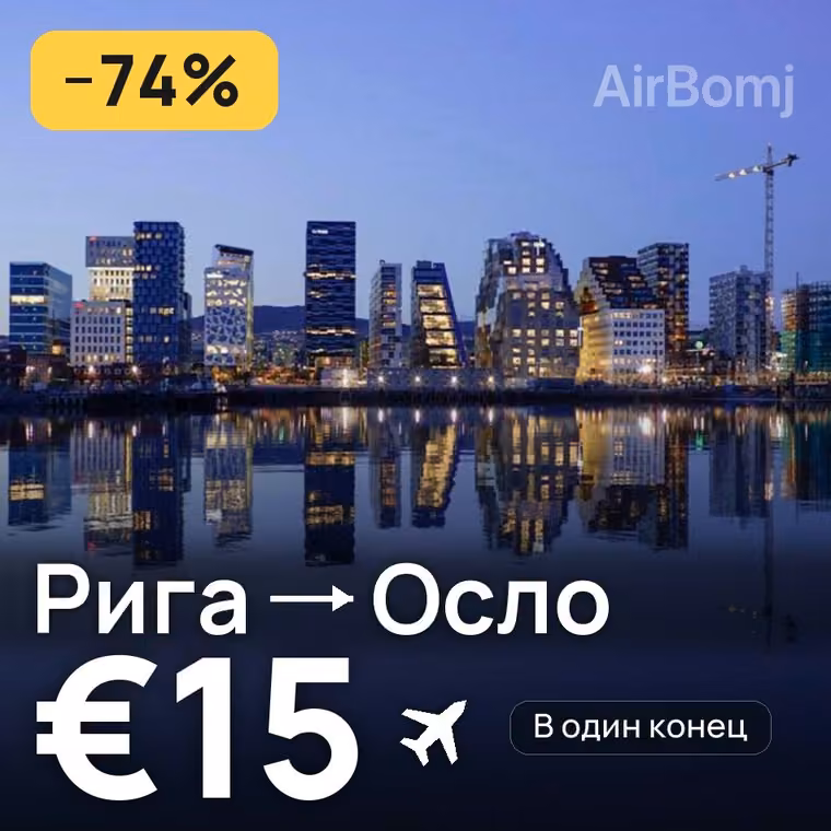 Рига → Осло за €19