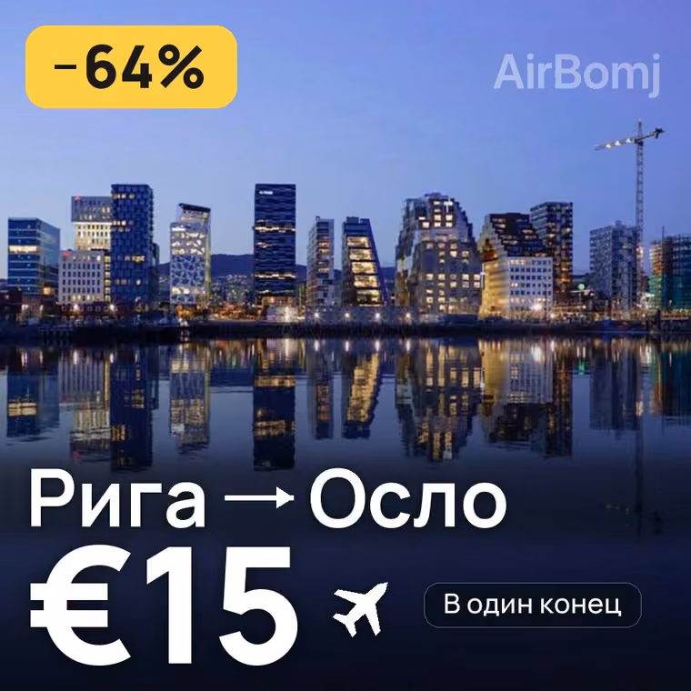 Рига → Осло за €18