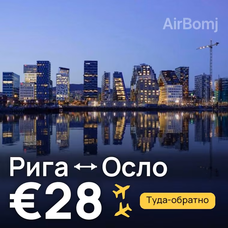 Рига → Осло за €34