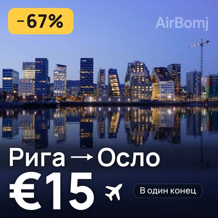 Рига → Осло за €16