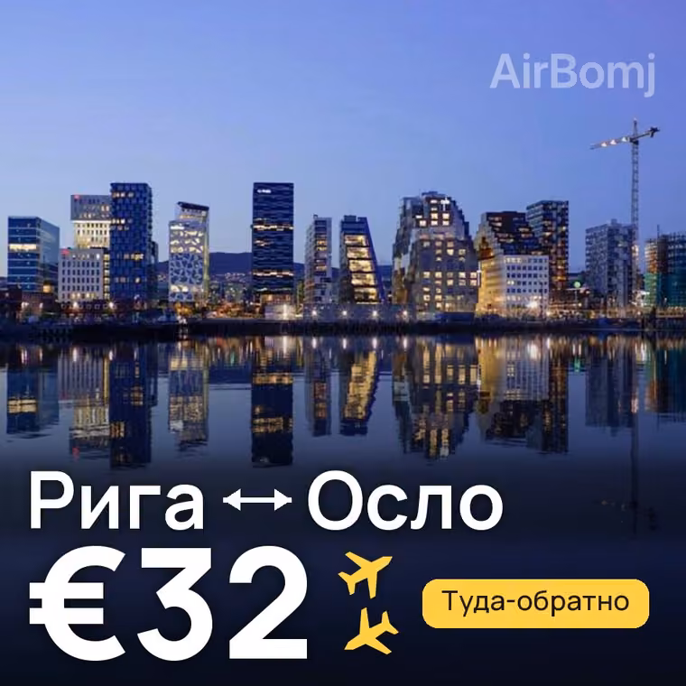 Рига → Осло за €34