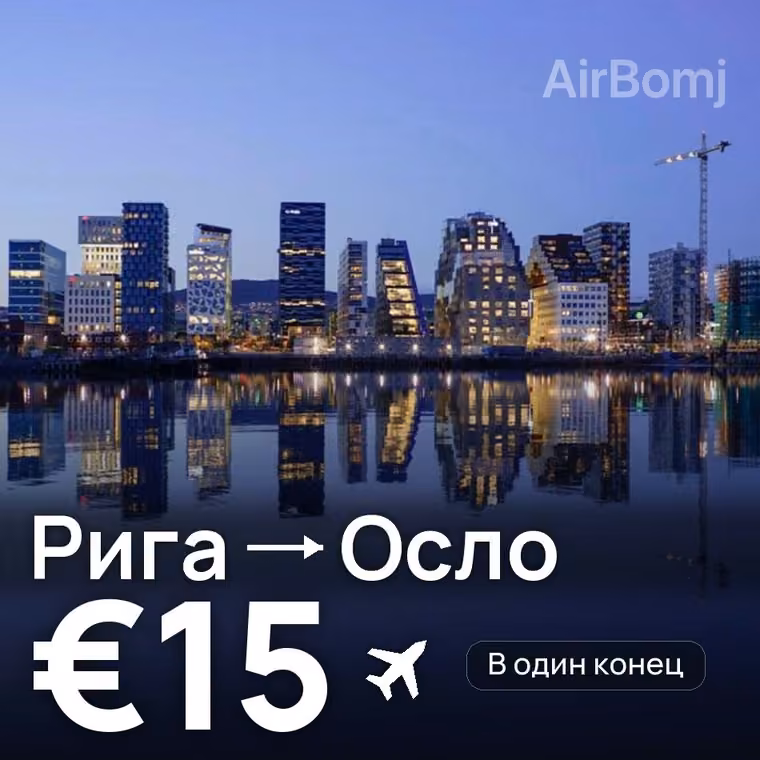 Рига → Осло за €15