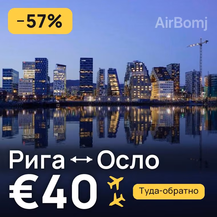 Рига → Осло за €40