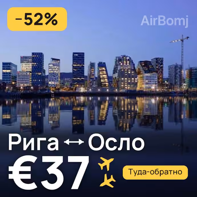 Рига → Осло за €37