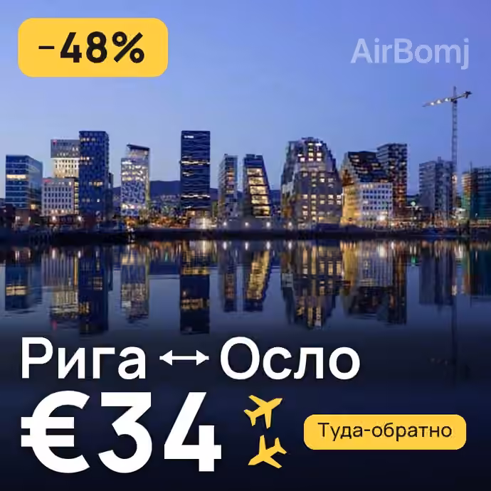 Рига → Осло за €34