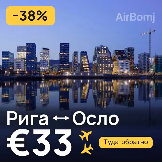 Рига → Осло за €33