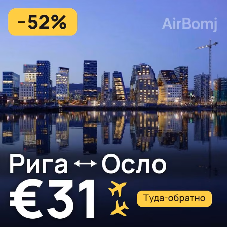 Рига → Осло — лучшая цена €31