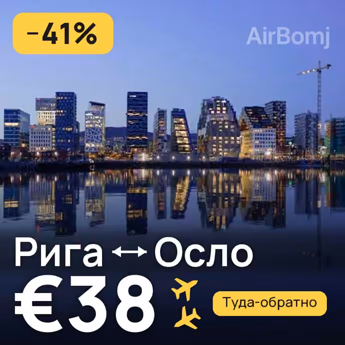 Рига → Осло за €38