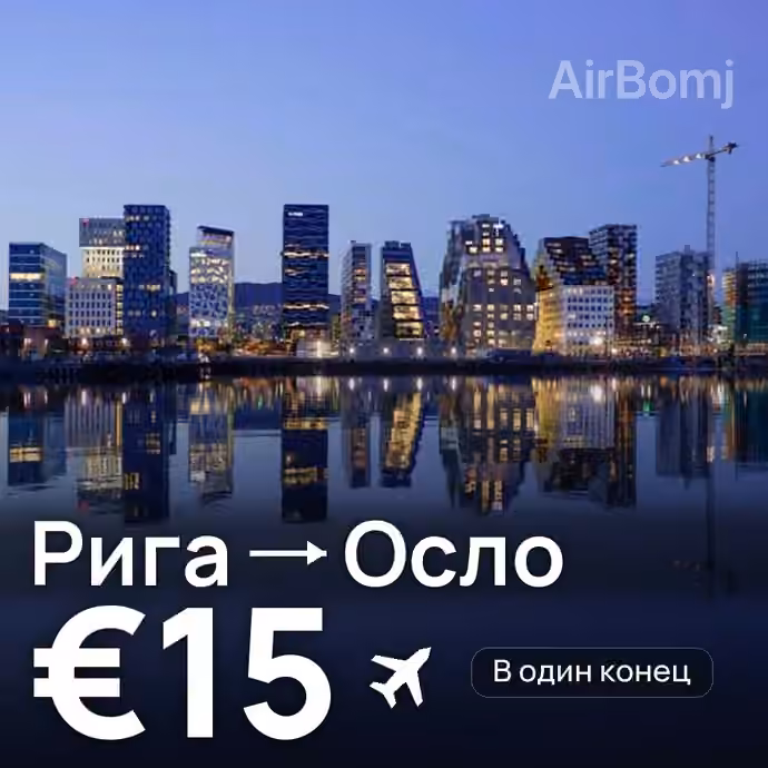 Рига → Осло за €15