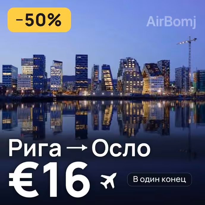Рига → Осло за €16