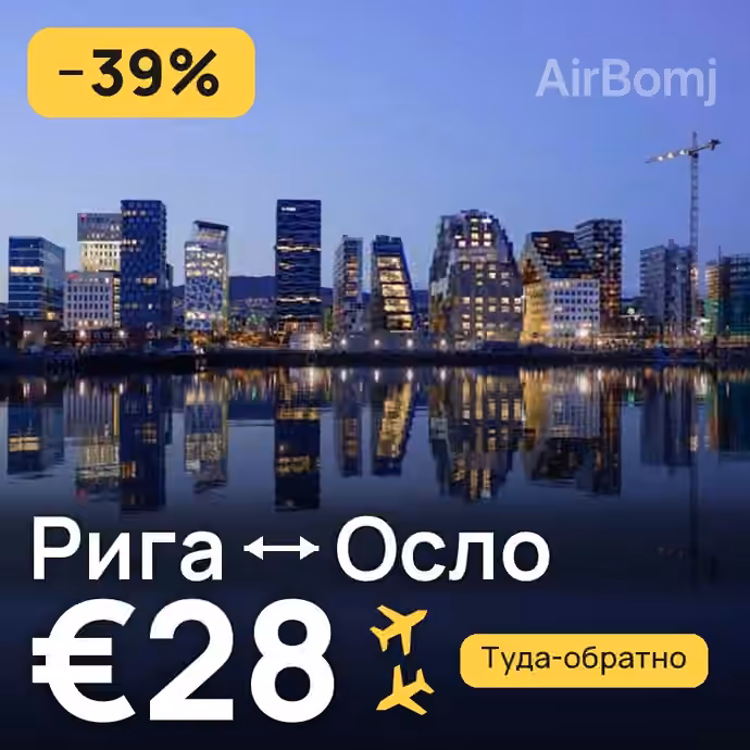 Рига → Осло — лучшая цена €28