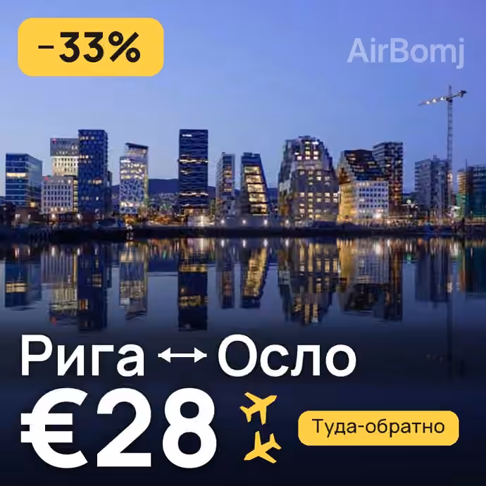 Рига → Осло за €28