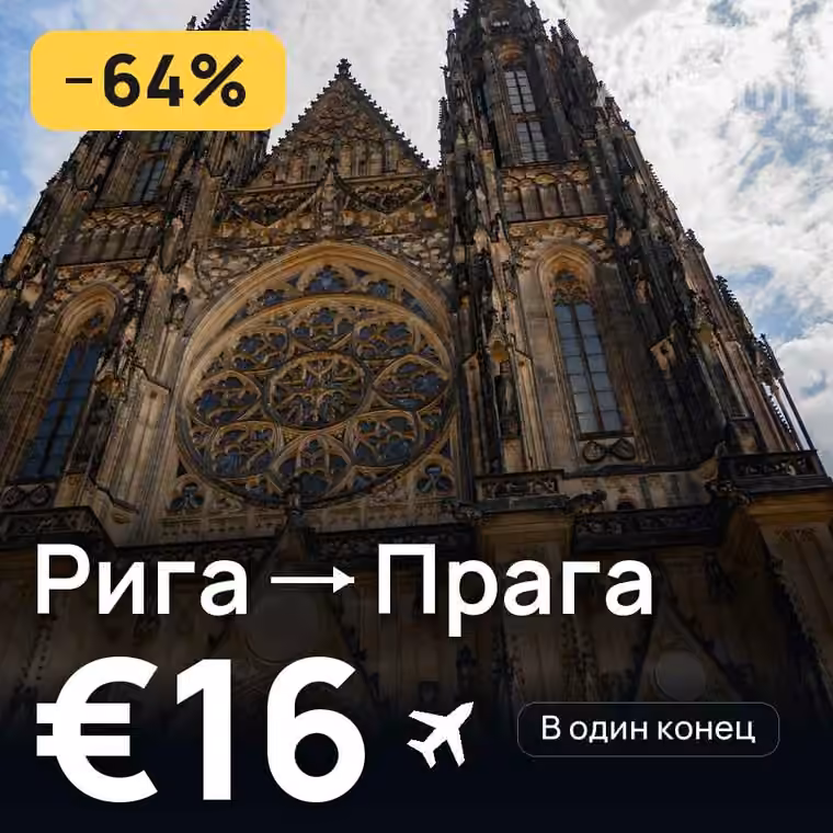 Рига → Прага за €16
