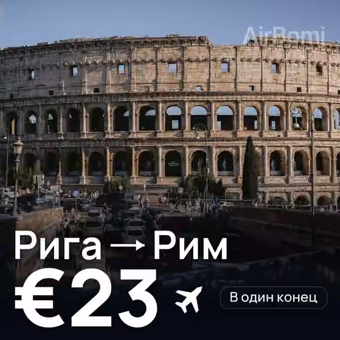 Рига → Рим за €23