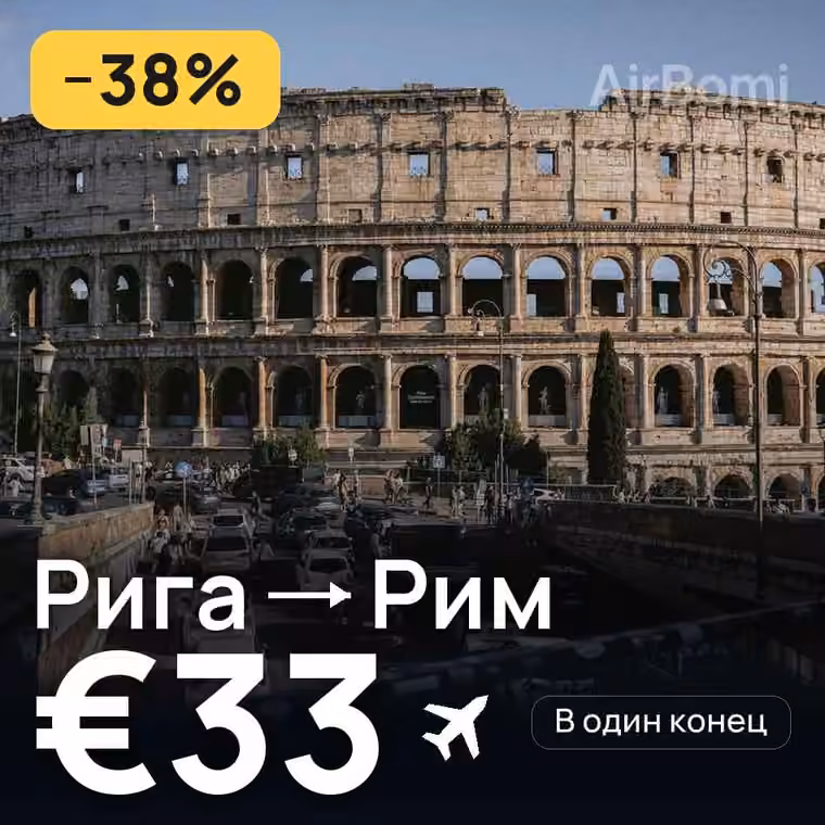 Рига → Рим за €33