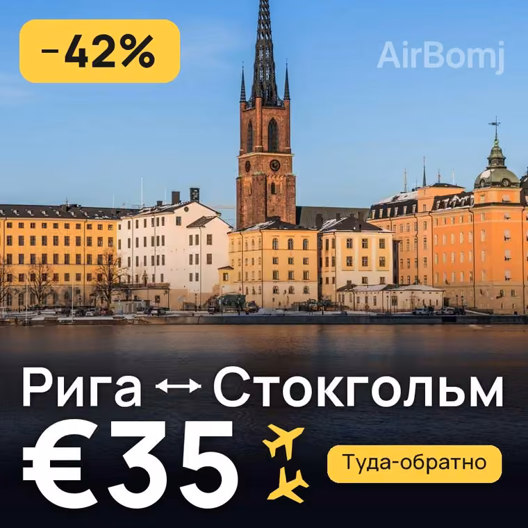 Рига → Стокгольм за €35