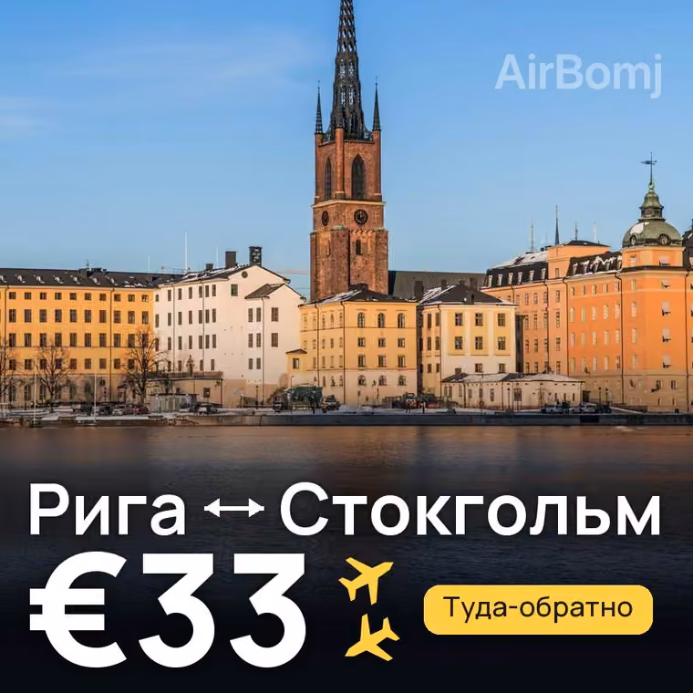 Рига → Стокгольм за €33