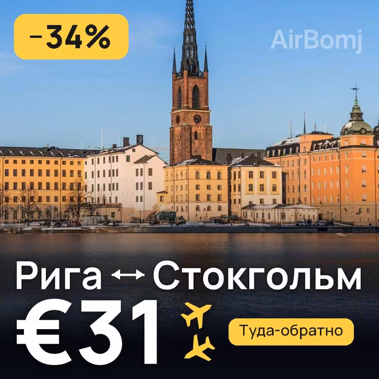 Рига → Стокгольм за €31