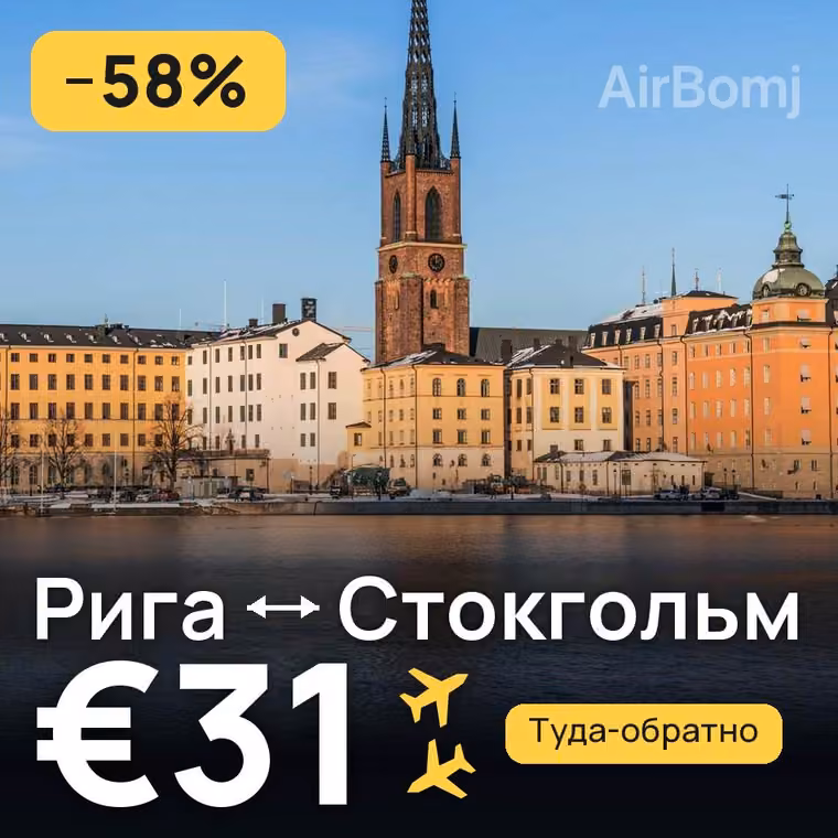 Рига → Стокгольм за €31