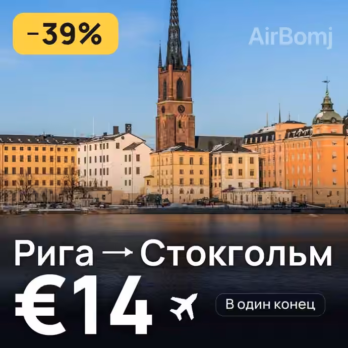Рига → Стокгольм за €14