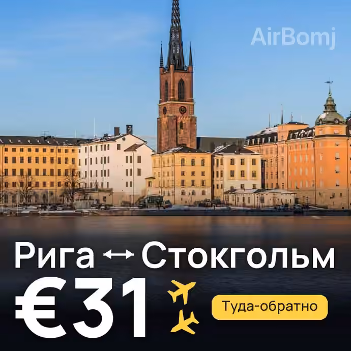 Рига → Стокгольм — лучшая цена €31