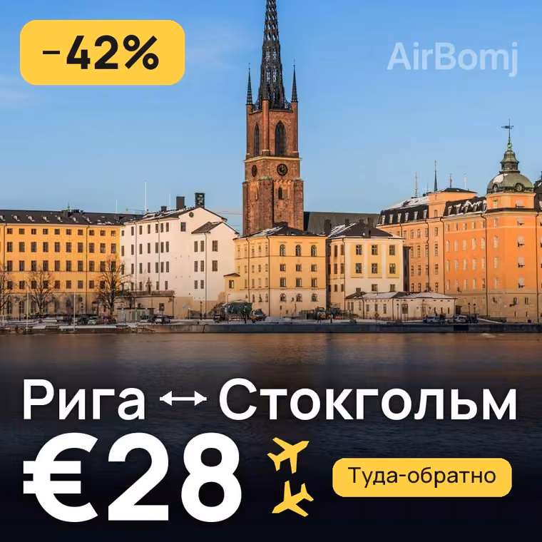 Рига → Стокгольм — лучшая цена €28