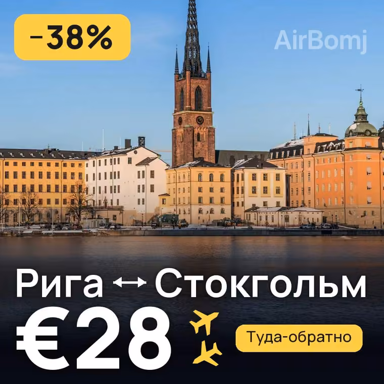Рига → Стокгольм за €28