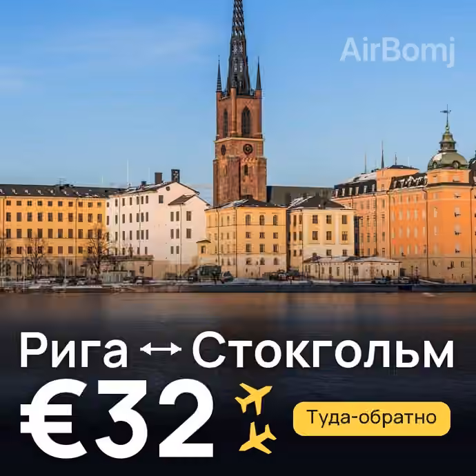 Рига → Стокгольм за €32