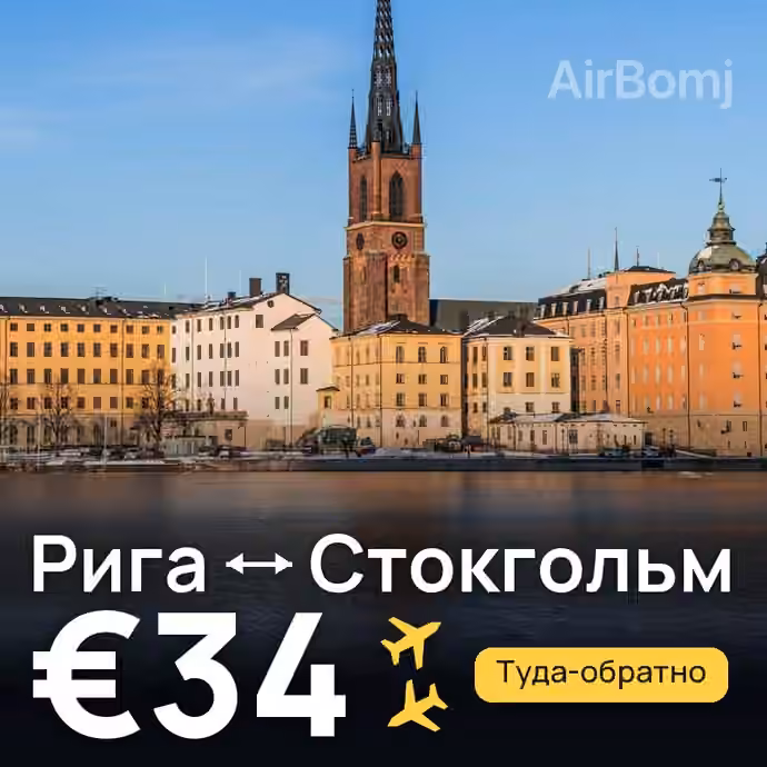 Рига → Стокгольм за €34