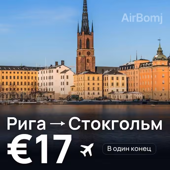 Рига → Стокгольм за €17