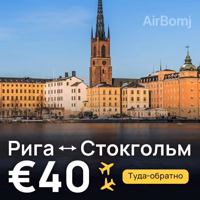 Рига → Стокгольм за €40